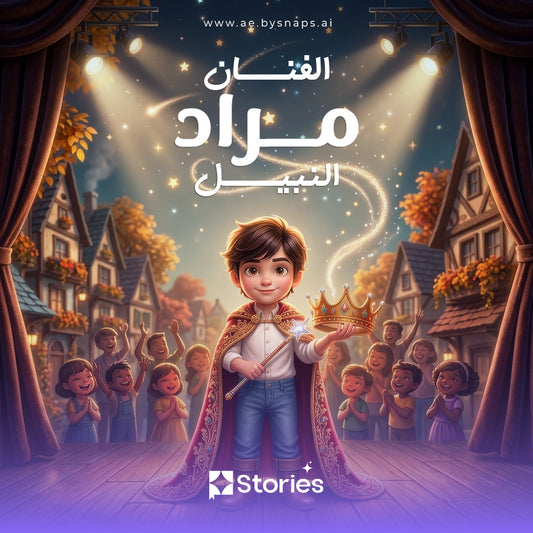الفنان النبيل