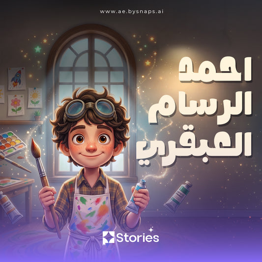 الرسام العبقري