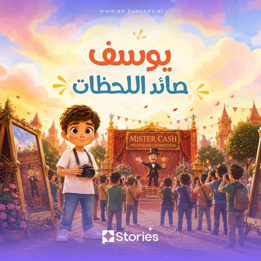 صائد اللحظات