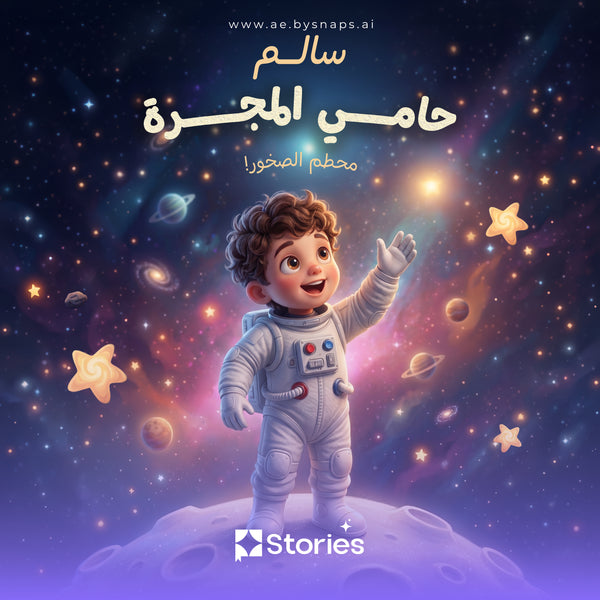 حامي المجرة